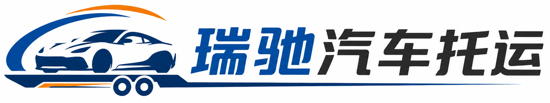 天等县瑞驰｜汽车托运_轿车托运_私家车异地运车_新能源车辆托运